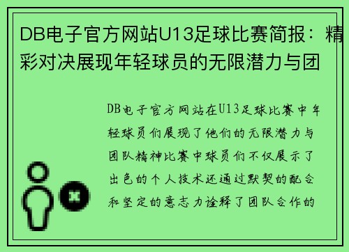 DB电子官方网站U13足球比赛简报：精彩对决展现年轻球员的无限潜力与团队精神