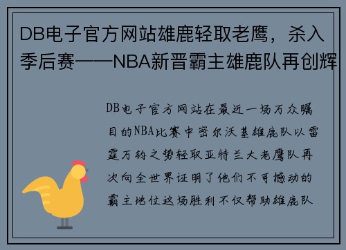 DB电子官方网站雄鹿轻取老鹰，杀入季后赛——NBA新晋霸主雄鹿队再创辉煌
