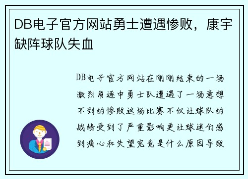 DB电子官方网站勇士遭遇惨败，康宇缺阵球队失血