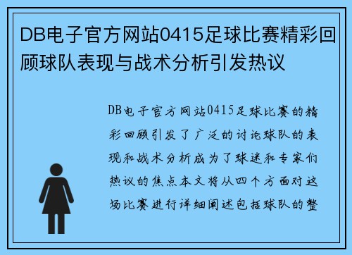 DB电子官方网站0415足球比赛精彩回顾球队表现与战术分析引发热议