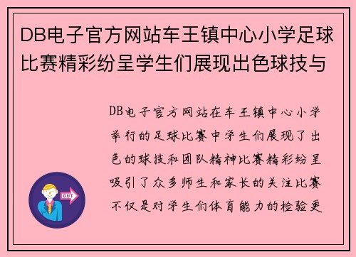 DB电子官方网站车王镇中心小学足球比赛精彩纷呈学生们展现出色球技与团队精神