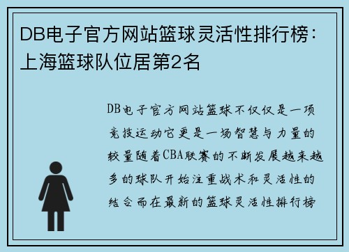 DB电子官方网站篮球灵活性排行榜：上海篮球队位居第2名