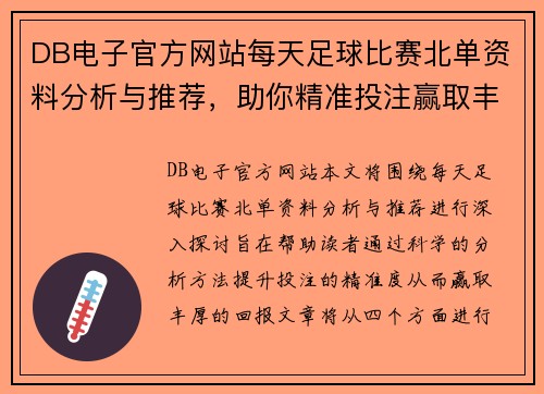DB电子官方网站每天足球比赛北单资料分析与推荐，助你精准投注赢取丰厚回报