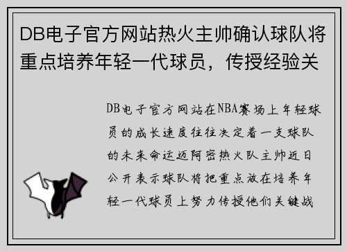 DB电子官方网站热火主帅确认球队将重点培养年轻一代球员，传授经验关键战术