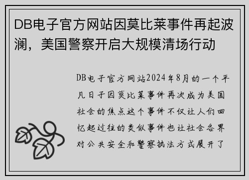 DB电子官方网站因莫比莱事件再起波澜，美国警察开启大规模清场行动