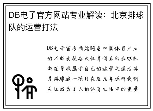 DB电子官方网站专业解读：北京排球队的运营打法