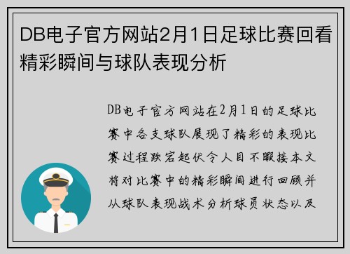 DB电子官方网站2月1日足球比赛回看精彩瞬间与球队表现分析