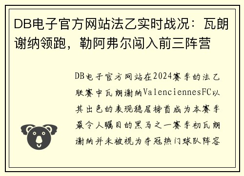 DB电子官方网站法乙实时战况：瓦朗谢纳领跑，勒阿弗尔闯入前三阵营