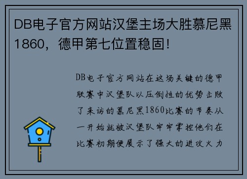 DB电子官方网站汉堡主场大胜慕尼黑1860，德甲第七位置稳固！