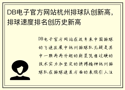 DB电子官方网站杭州排球队创新高，排球速度排名创历史新高