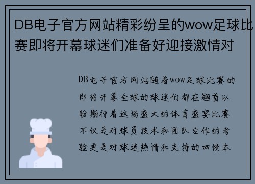 DB电子官方网站精彩纷呈的wow足球比赛即将开幕球迷们准备好迎接激情对决吧