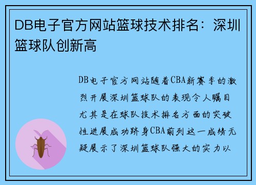 DB电子官方网站篮球技术排名：深圳篮球队创新高