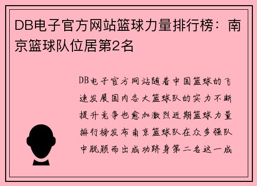 DB电子官方网站篮球力量排行榜：南京篮球队位居第2名