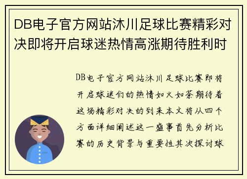 DB电子官方网站沐川足球比赛精彩对决即将开启球迷热情高涨期待胜利时刻