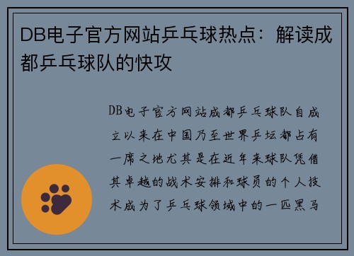 DB电子官方网站乒乓球热点：解读成都乒乓球队的快攻