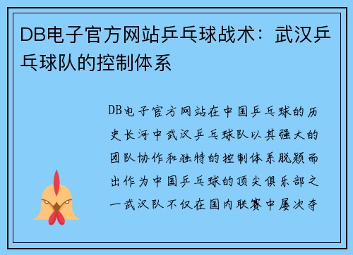 DB电子官方网站乒乓球战术：武汉乒乓球队的控制体系