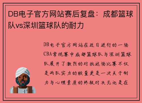 DB电子官方网站赛后复盘：成都篮球队vs深圳篮球队的耐力