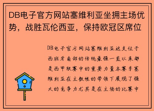 DB电子官方网站塞维利亚坐拥主场优势，战胜瓦伦西亚，保持欧冠区席位