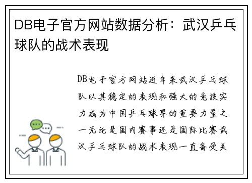 DB电子官方网站数据分析：武汉乒乓球队的战术表现