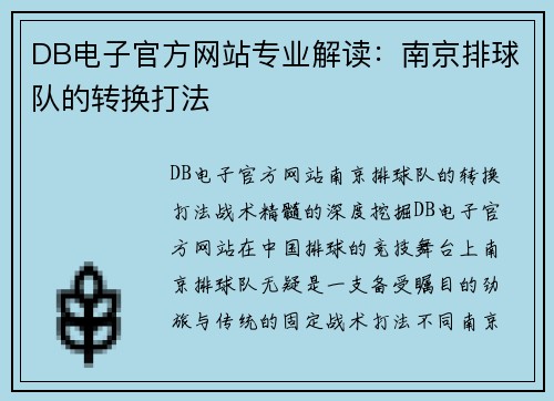 DB电子官方网站专业解读：南京排球队的转换打法
