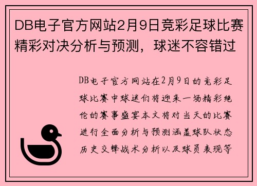 DB电子官方网站2月9日竞彩足球比赛精彩对决分析与预测，球迷不容错过的赛事盛宴