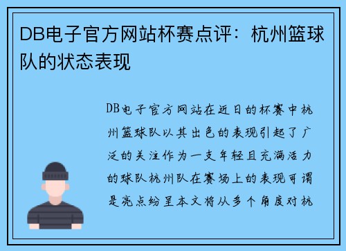 DB电子官方网站杯赛点评：杭州篮球队的状态表现