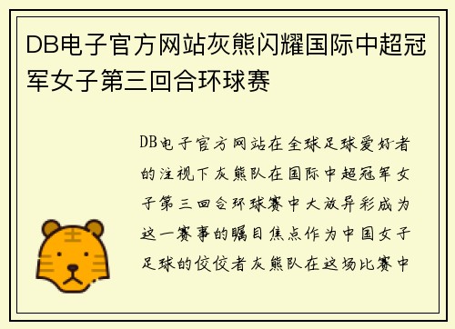 DB电子官方网站灰熊闪耀国际中超冠军女子第三回合环球赛