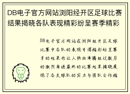 DB电子官方网站浏阳经开区足球比赛结果揭晓各队表现精彩纷呈赛季精彩回顾