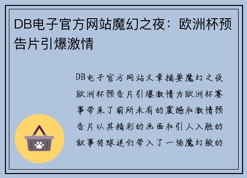 DB电子官方网站魔幻之夜：欧洲杯预告片引爆激情