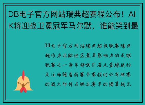 DB电子官方网站瑞典超赛程公布！AIK将迎战卫冕冠军马尔默，谁能笑到最后？