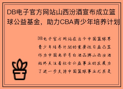 DB电子官方网站山西汾酒宣布成立篮球公益基金，助力CBA青少年培养计划