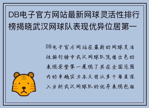 DB电子官方网站最新网球灵活性排行榜揭晓武汉网球队表现优异位居第一