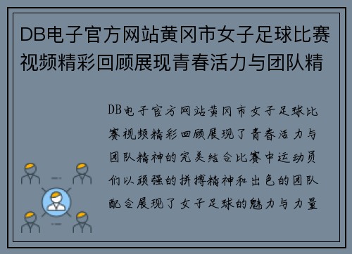 DB电子官方网站黄冈市女子足球比赛视频精彩回顾展现青春活力与团队精神