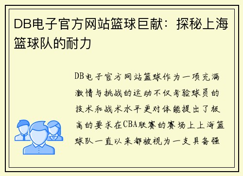 DB电子官方网站篮球巨献：探秘上海篮球队的耐力