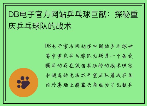 DB电子官方网站乒乓球巨献：探秘重庆乒乓球队的战术
