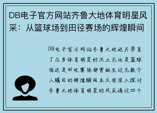 DB电子官方网站齐鲁大地体育明星风采：从篮球场到田径赛场的辉煌瞬间
