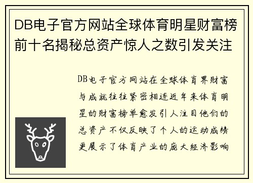 DB电子官方网站全球体育明星财富榜前十名揭秘总资产惊人之数引发关注