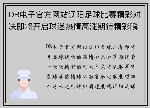 DB电子官方网站辽阳足球比赛精彩对决即将开启球迷热情高涨期待精彩瞬间