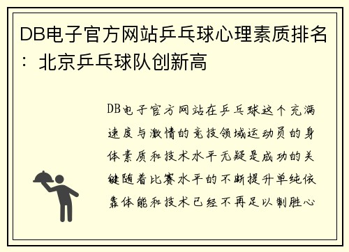DB电子官方网站乒乓球心理素质排名：北京乒乓球队创新高