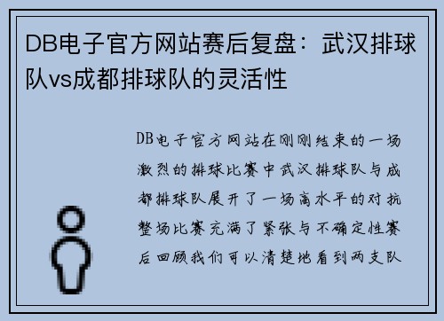 DB电子官方网站赛后复盘：武汉排球队vs成都排球队的灵活性