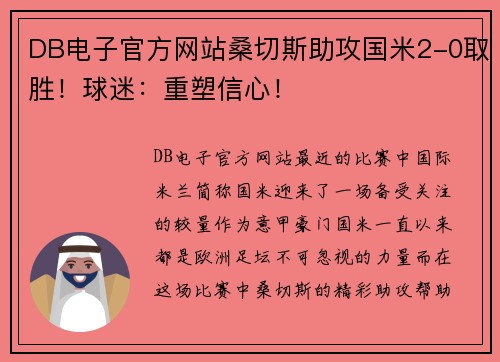 DB电子官方网站桑切斯助攻国米2-0取胜！球迷：重塑信心！