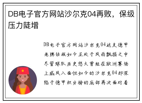 DB电子官方网站沙尔克04再败，保级压力陡增
