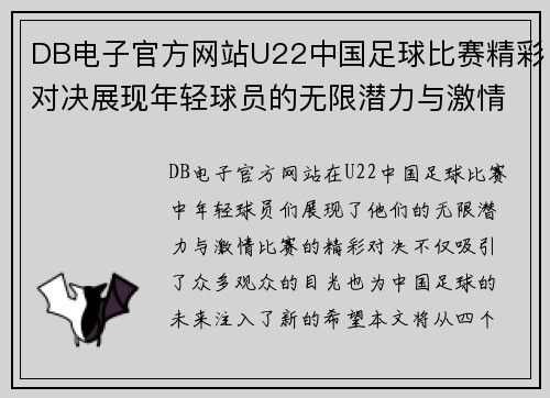 DB电子官方网站U22中国足球比赛精彩对决展现年轻球员的无限潜力与激情