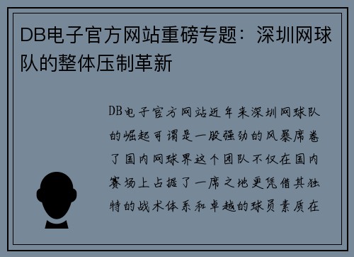 DB电子官方网站重磅专题：深圳网球队的整体压制革新