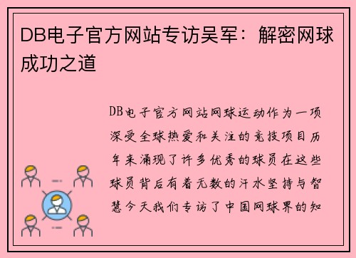 DB电子官方网站专访吴军：解密网球成功之道